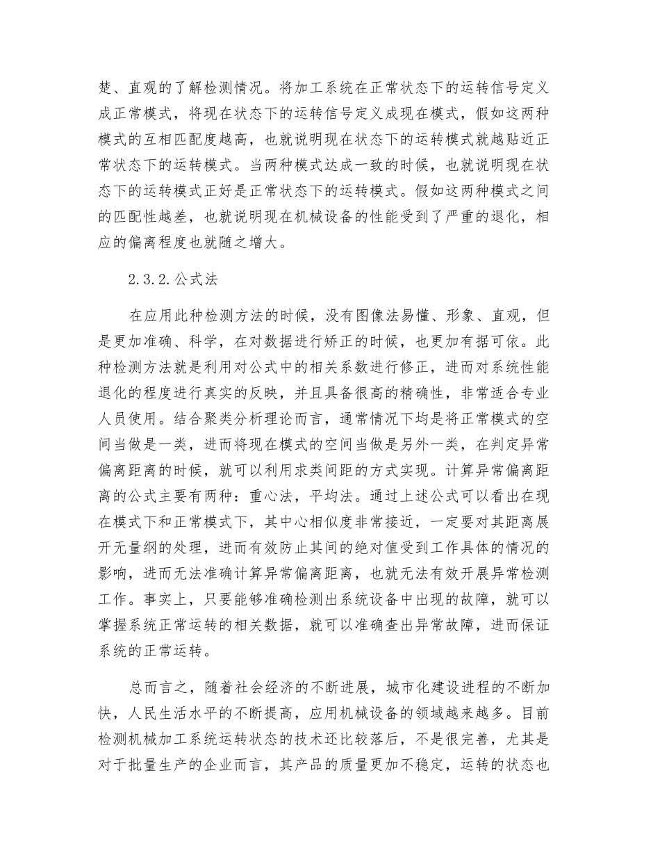 机械加工系统运行状态异常检测方法的研究_第3页
