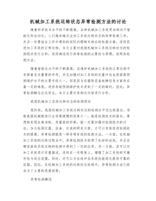 机械加工系统运行状态异常检测方法的研究