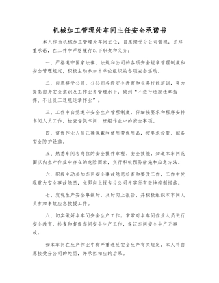 机械加工管理处车间主任安全承诺书