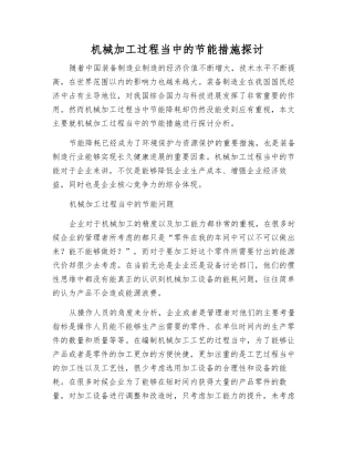 机械加工过程中的节能措施探讨
