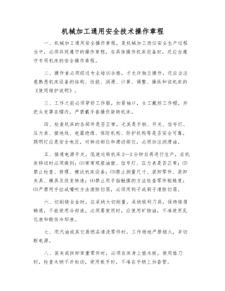 机械加工通用安全技术操作规程