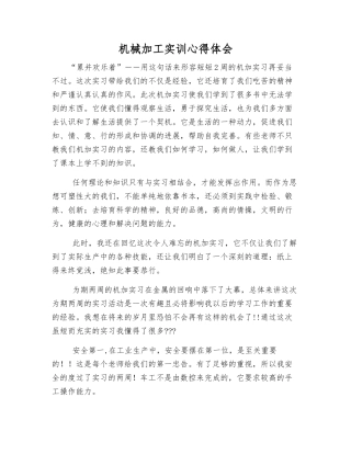 机械加工实训心得体会