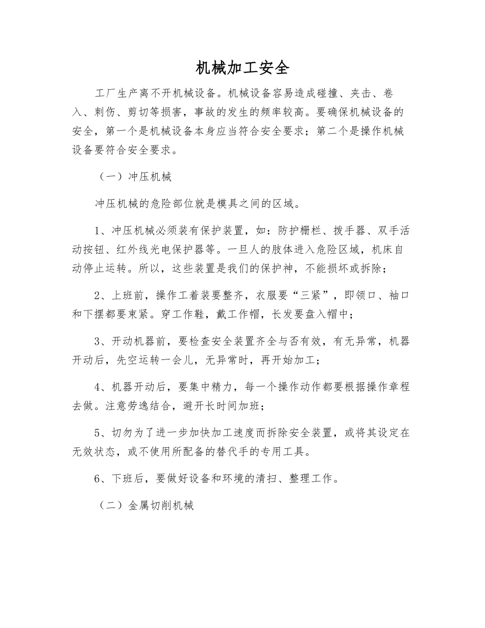 机械加工安全_第1页