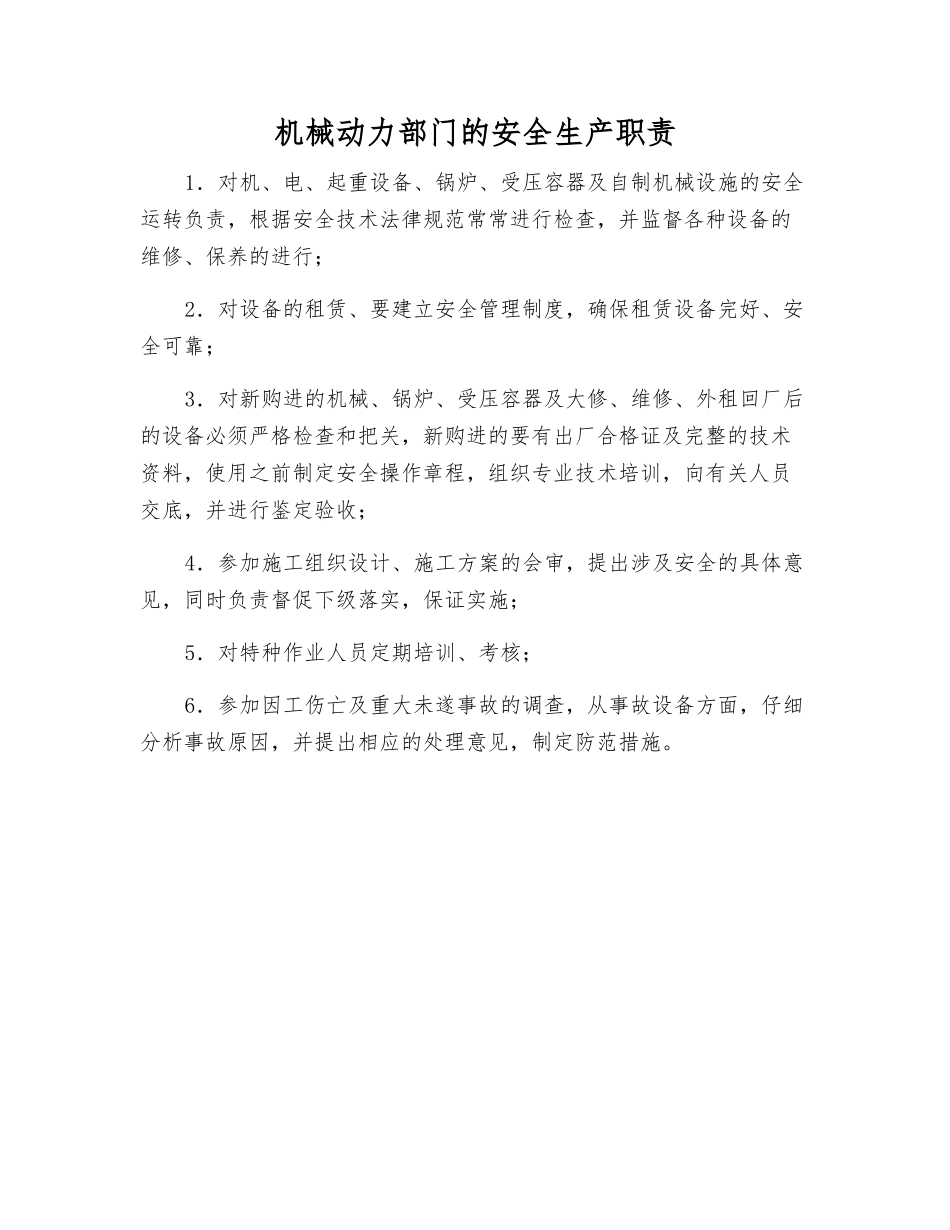 机械动力部门的安全生产职责_第1页