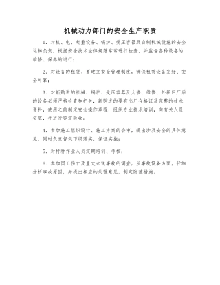 机械动力部门的安全生产职责