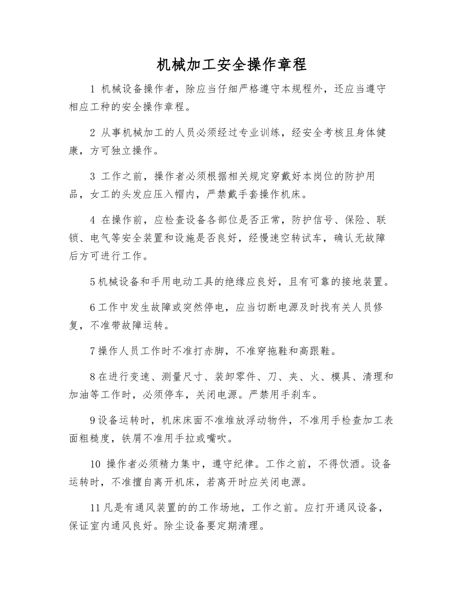 机械加工安全操作规程_第1页
