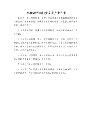 机械动力部门安全生产责任制