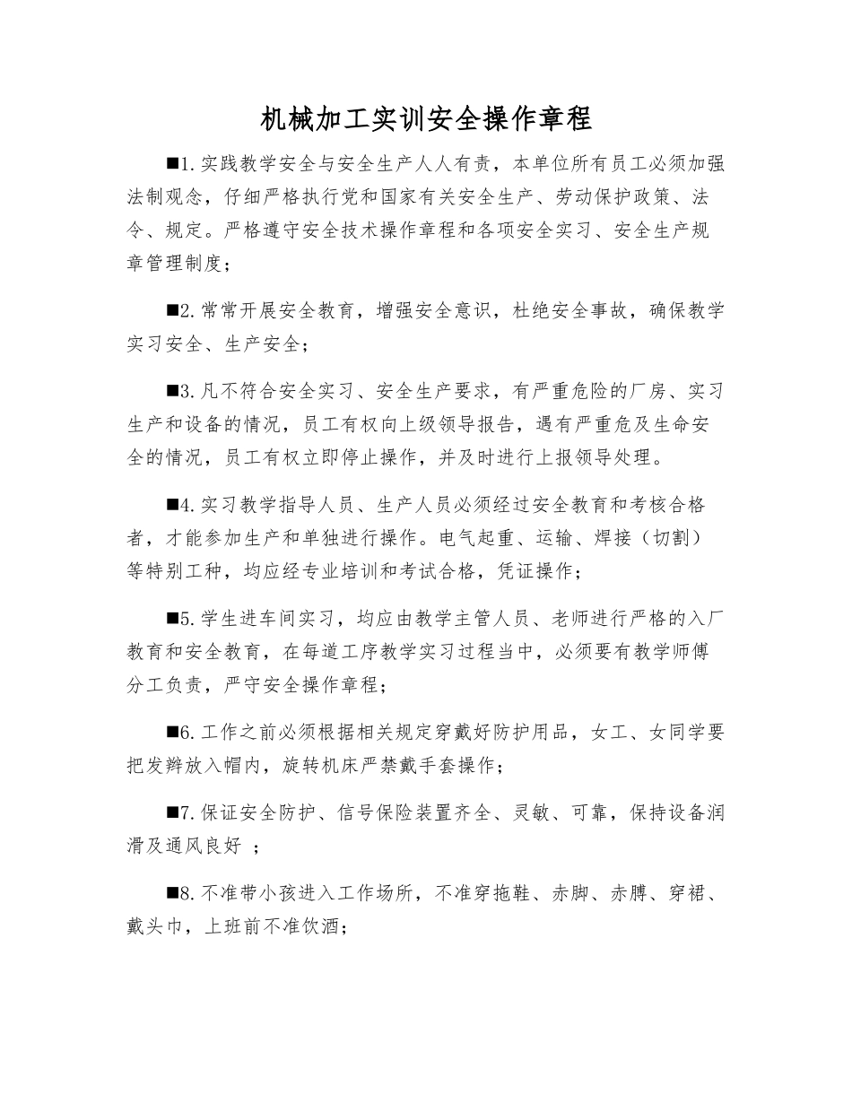 机械加工实训安全操作规程_第1页