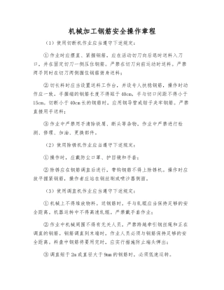 机械加工钢筋安全操作规程