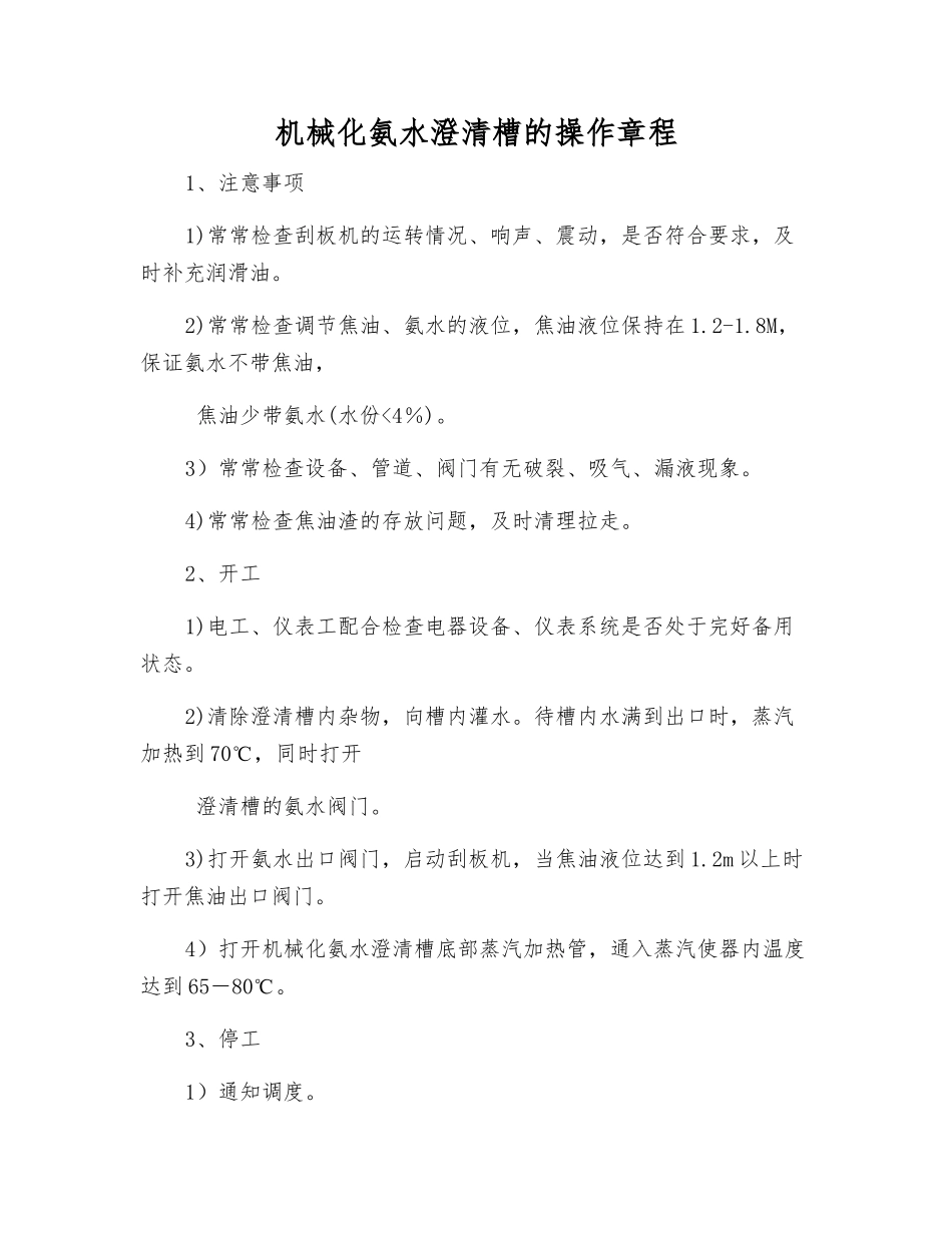 机械化氨水澄清槽的操作规程_第1页