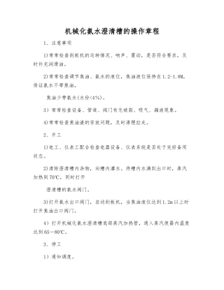 机械化氨水澄清槽的操作规程