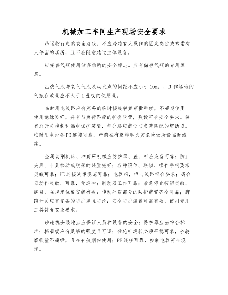 机械加工车间生产现场安全要求_第1页