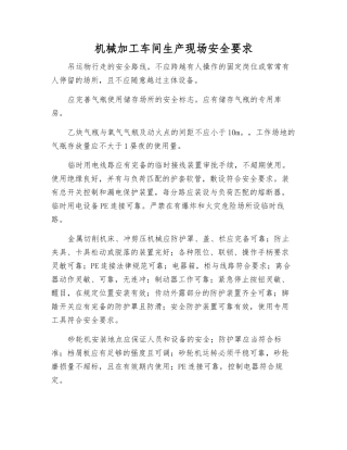 机械加工车间生产现场安全要求