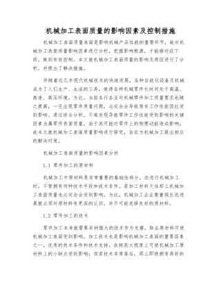 机械加工表面质量的影响因素及控制措施