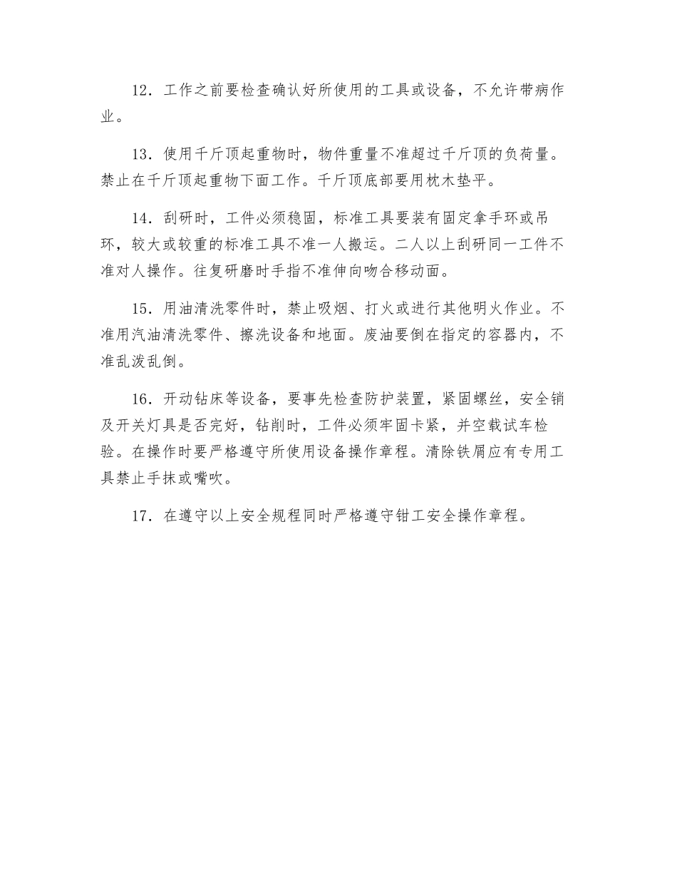 机械加工维护钳工安全操作规程_第2页