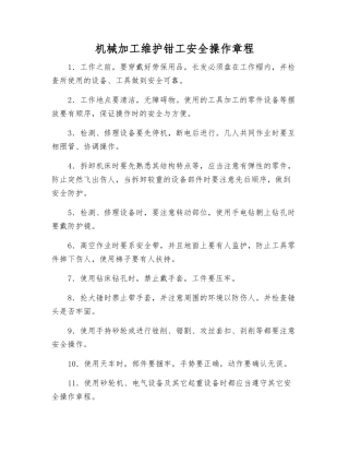 机械加工维护钳工安全操作规程