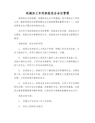 机械加工车间班组安全会议管理