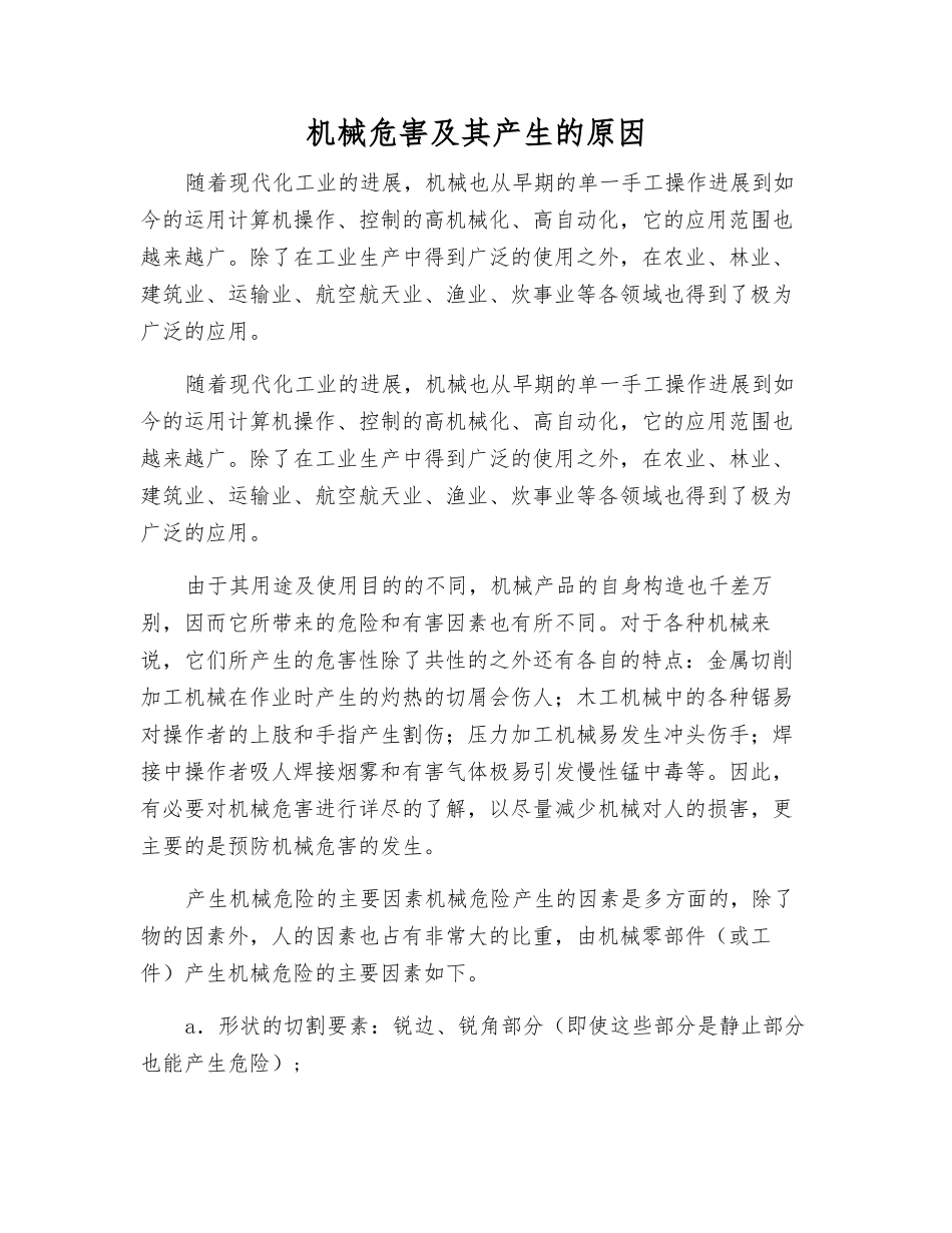 机械危害及其产生的原因_第1页