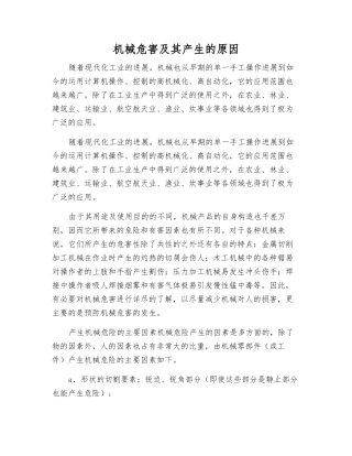 机械危害及其产生的原因