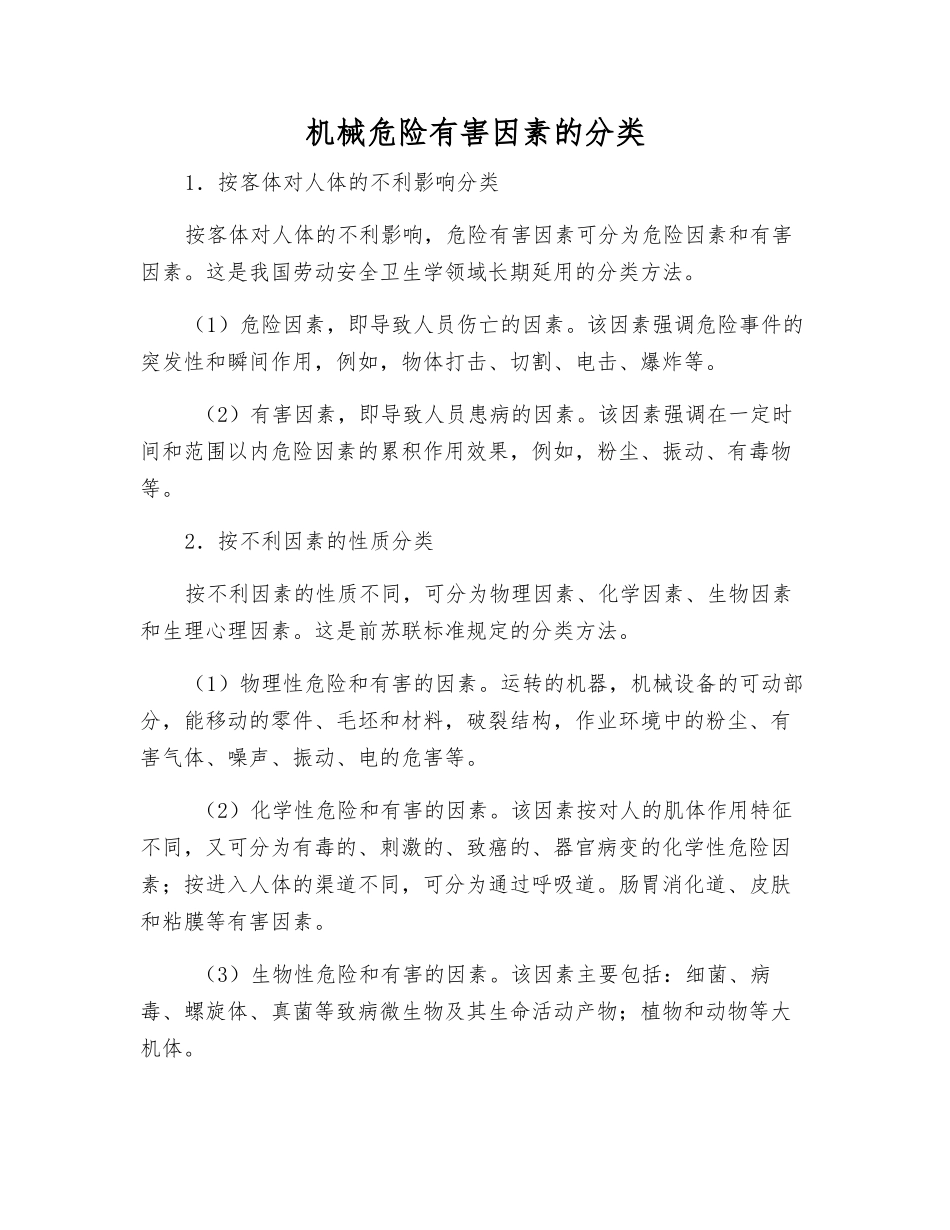 机械危险有害因素的分类_第1页