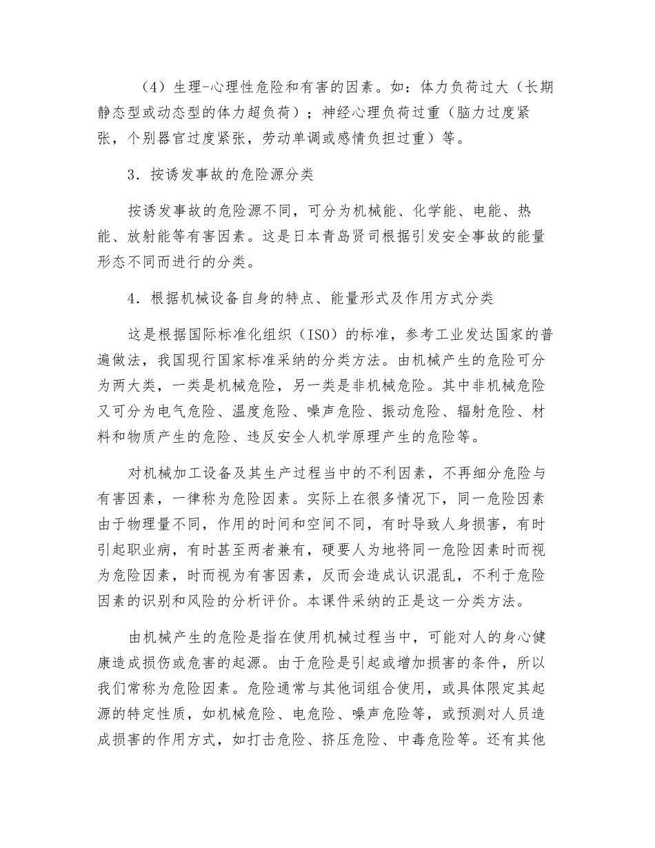 机械危险有害因素的分类_第2页