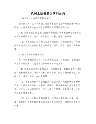 机械危险有害因素的分类