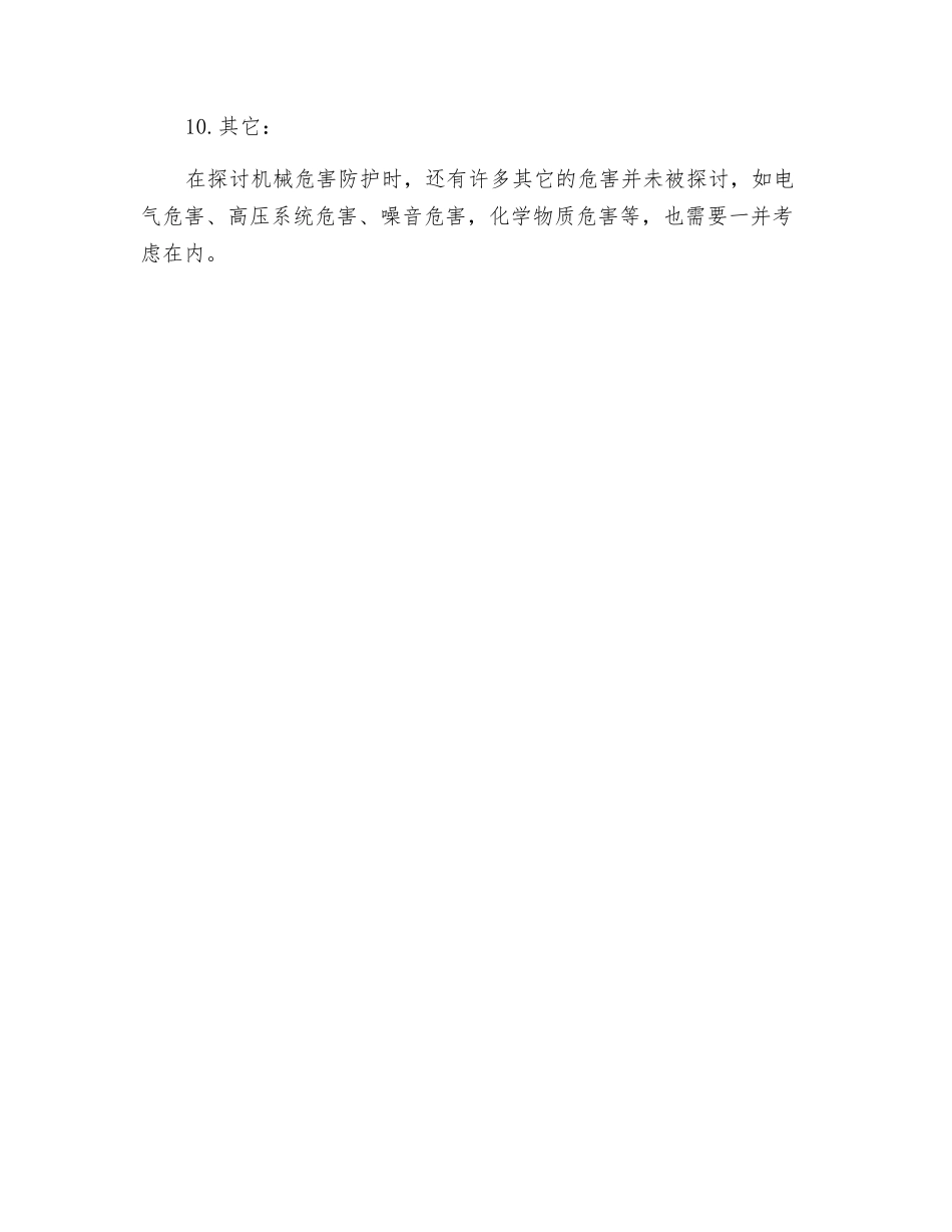 机械危害防护措施_第3页