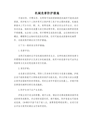 机械危害防护措施