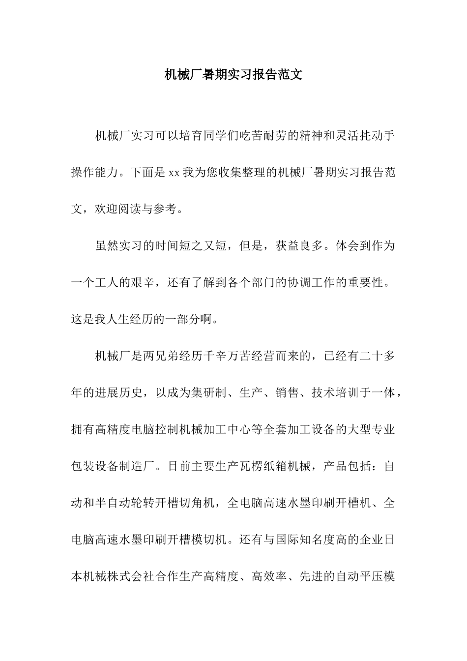 机械厂暑期实习报告范文_第1页