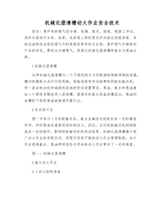机械化澄清槽动火作业安全技术