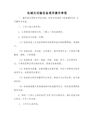 机械化运输设备通用操作规程