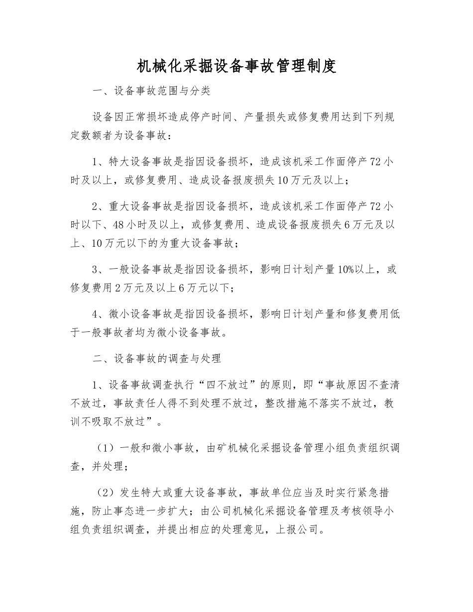 机械化采掘设备事故管理制度_第1页