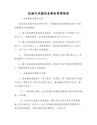 机械化采掘设备事故管理制度