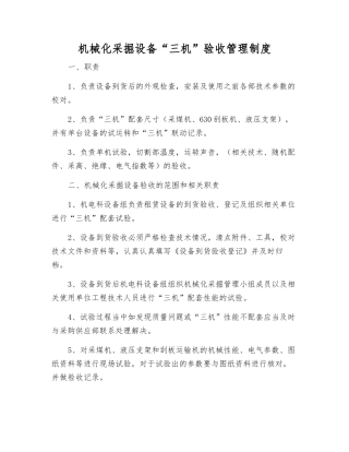 机械化采掘设备“三机”验收管理制度