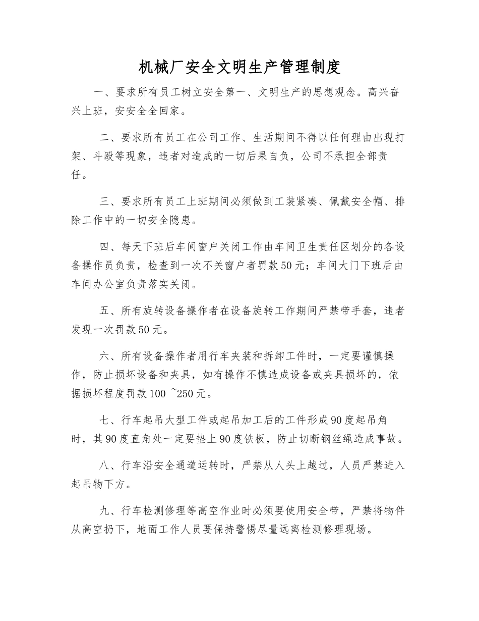 机械厂安全文明生产管理制度_第1页