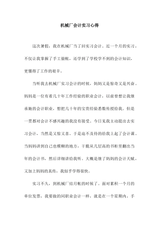 机械厂会计实习心得