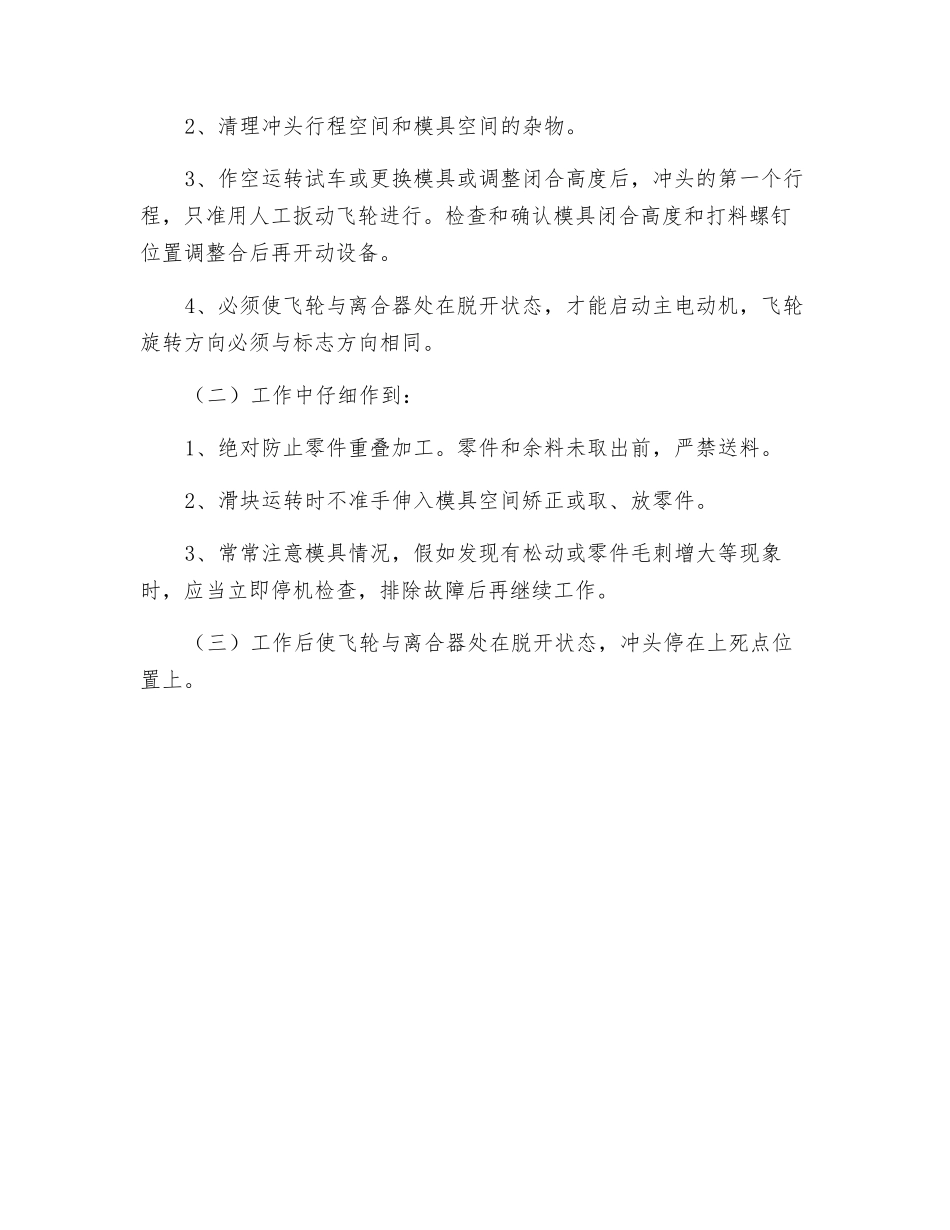 机械压力机(刚性离合器类)操作规程_第2页