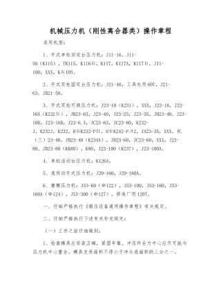 机械压力机(刚性离合器类)操作规程