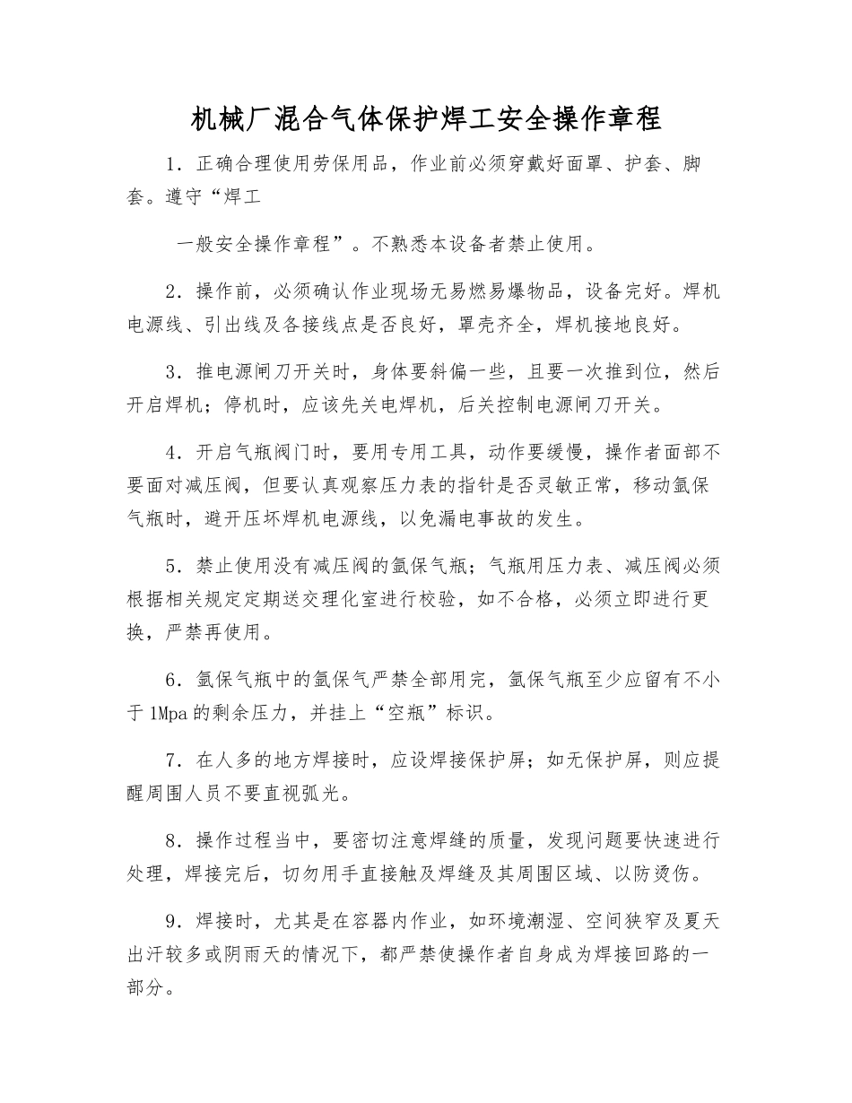 机械厂混合气体保护焊工安全操作规程_第1页
