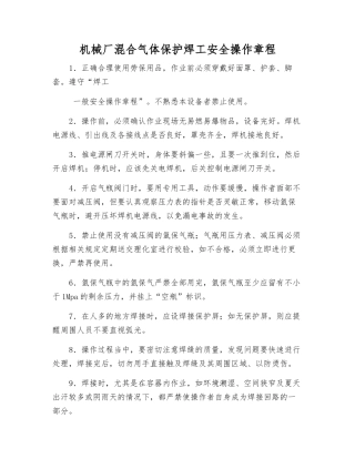 机械厂混合气体保护焊工安全操作规程