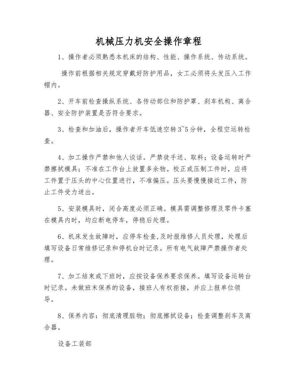 机械压力机安全操作规程_第1页