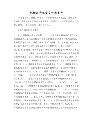 机械压力机安全技术条件