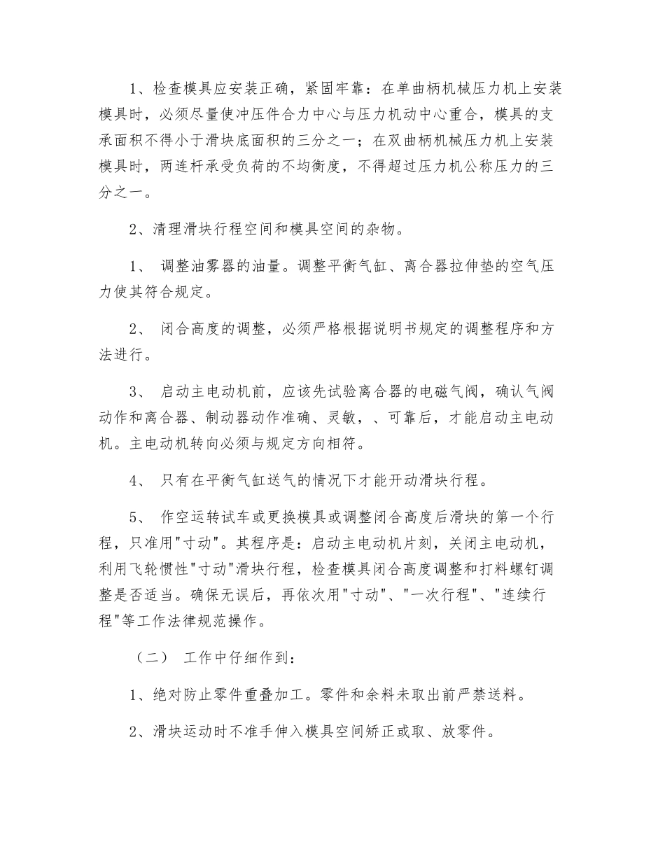 机械压力机(摩擦离合器类)操作规程_第2页