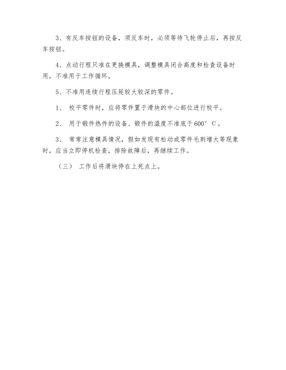 机械压力机(摩擦离合器类)操作规程_第3页