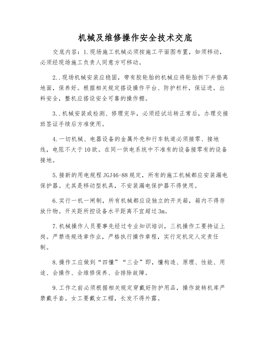 机械及维修操作安全技术交底_第1页