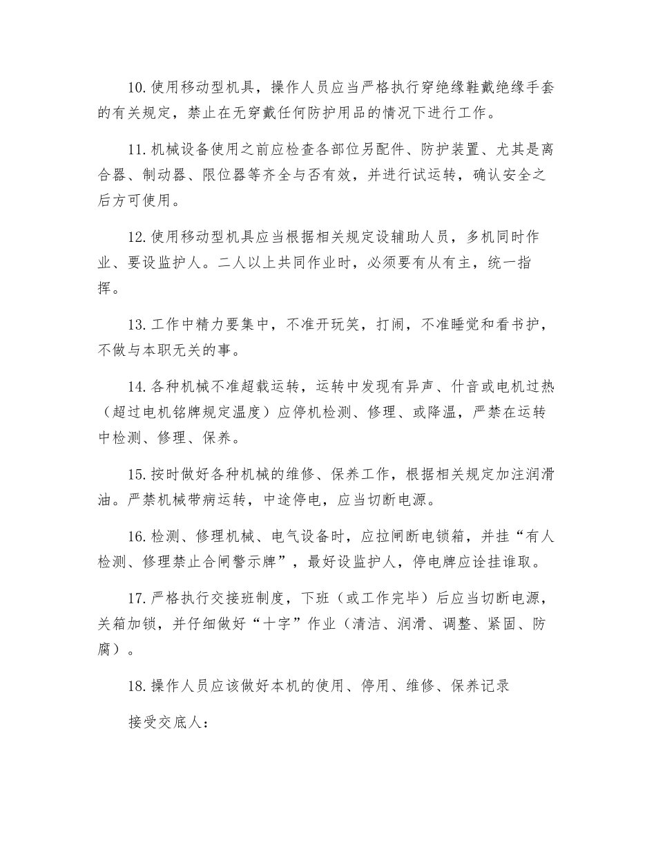 机械及维修操作安全技术交底_第2页