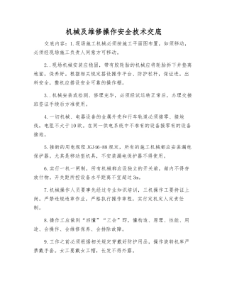 机械及维修操作安全技术交底