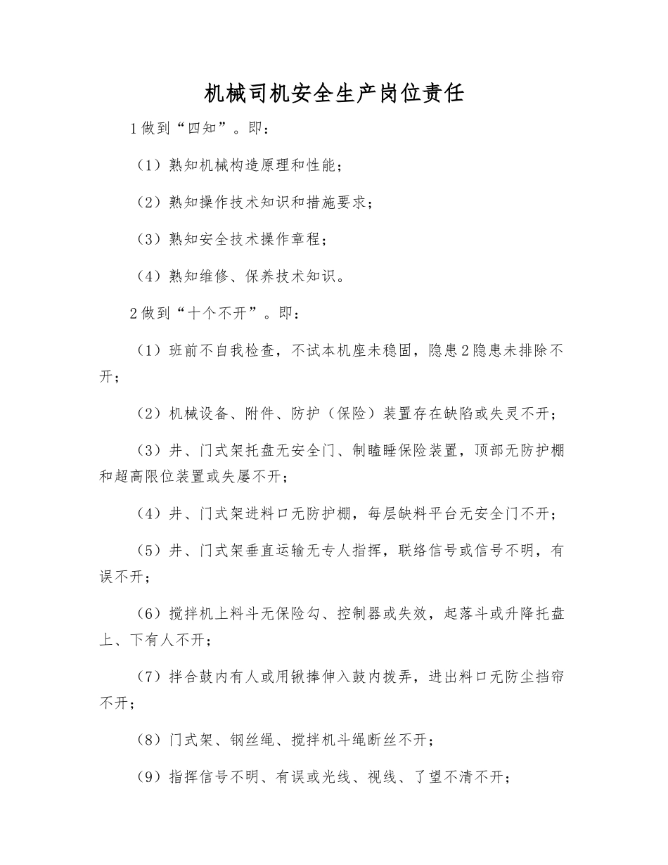 机械司机安全生产岗位责任_第1页