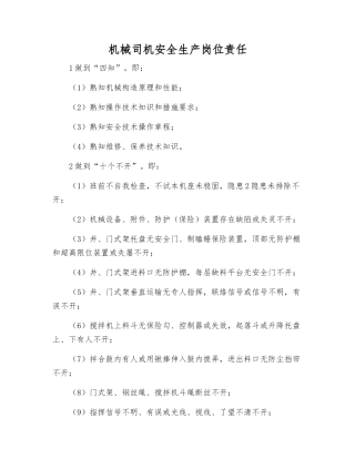 机械司机安全生产岗位责任