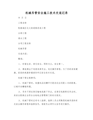 机械吊管安全施工技术交底记录